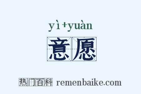 意愿是什么意思的图片